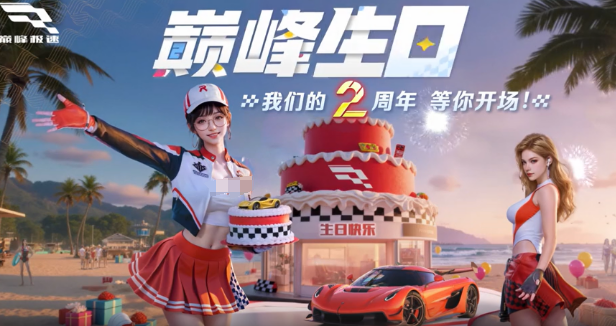巅峰极速2周年庆:攻略揭秘与高效通关技巧 巅峰极速2周年庆:攻略揭秘与高效通关技巧