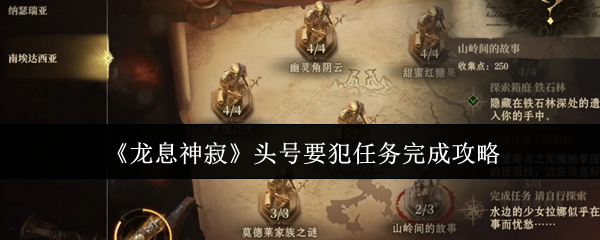 你知道怎样完成龙息神寂头号要犯任务吗? 你知道怎样完成龙息神寂头号要犯任务吗?