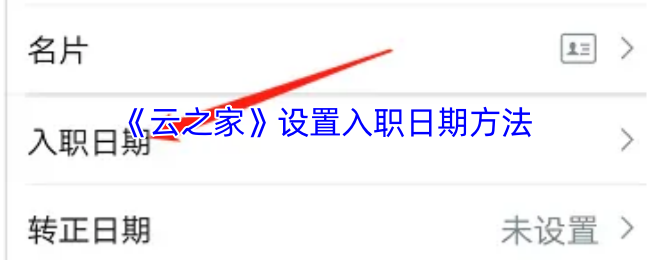 手游攻略|云之家快速设置入职日期:提升职场效率的小技巧 手游攻略|云之家快速设置入职日期:提升职场效率的小技巧