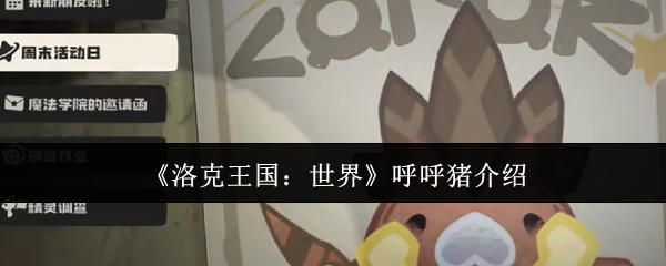 你是否知道如何利用洛克王国:世界中的呼呼猪?掌握这些策略让你轻松称霸! 你是否知道如何利用洛克王国:世界中的呼呼猪?掌握这些策略让你轻松称霸!