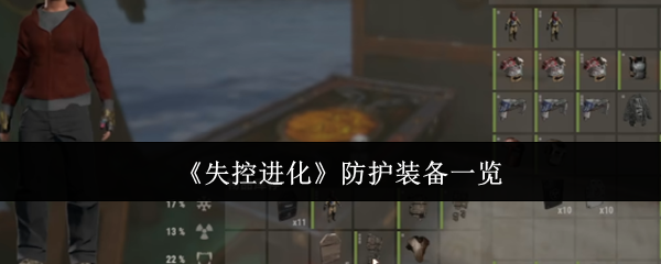 手游攻略 | 失控进化防护装备全解析:轻松提升战斗力,必备指南! 手游攻略 | 失控进化防护装备全解析:轻松提升战斗力,必备指南!