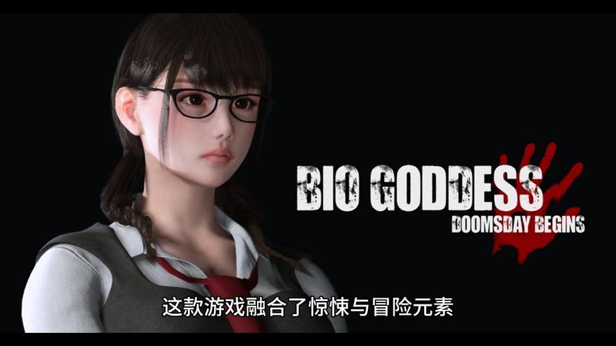 探索生化女神：末日开端试玩版——美女高中生的恐怖冒险，你准备好了吗？
