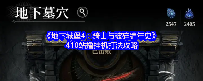 揭秘地下城堡4:骑士的410站撸挂机秘诀,如何轻松制胜? 揭秘地下城堡4:骑士的410站撸挂机秘诀,如何轻松制胜?
