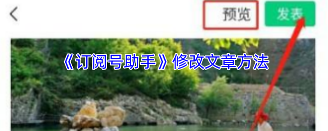 想知道如何高效修改订阅号助手文章吗?这里有8个实用攻略! 想知道如何高效修改订阅号助手文章吗?这里有8个实用攻略!