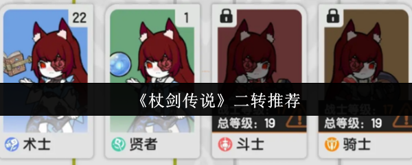 杖剑传说二转怎么选?最佳推荐攻略揭秘! 杖剑传说二转怎么选?最佳推荐攻略揭秘!