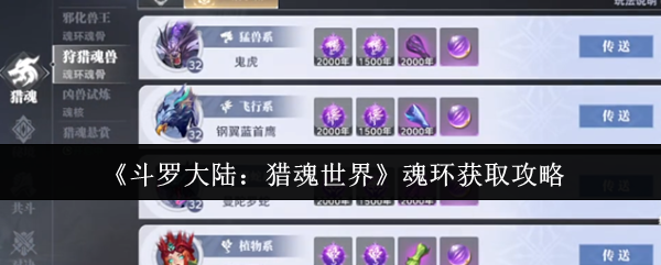 如何快速获取斗罗大陆:猎魂世界的最佳魂环? 如何快速获取斗罗大陆:猎魂世界的最佳魂环?