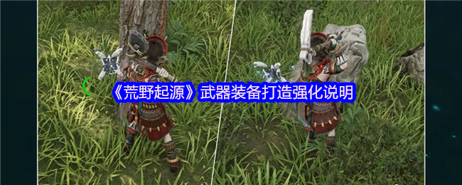 荒野起源必备武器装备攻略：打造强化秘诀轻松提升战力