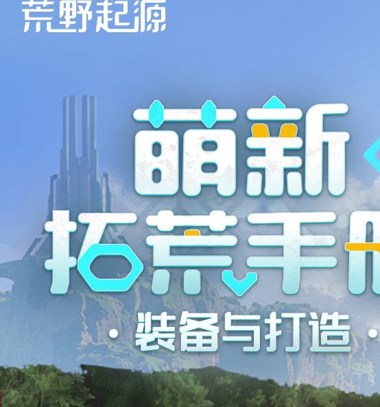 荒野起源必备武器装备攻略：打造强化秘诀轻松提升战力