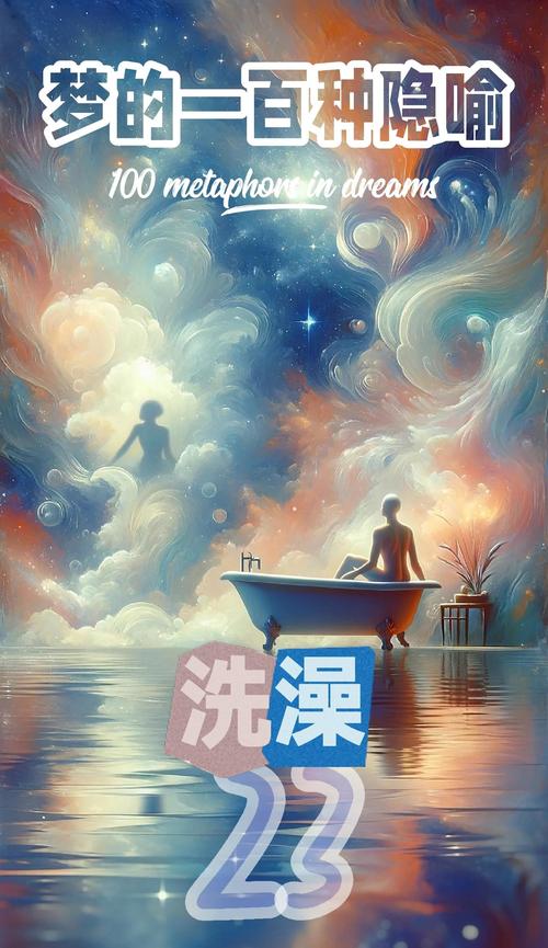 梦见浴缸暗藏玄机？解析梦境背后隐藏的寓意！
