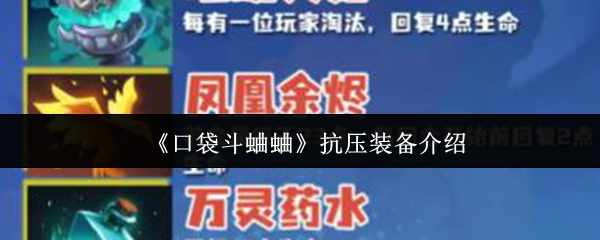 手游攻略:口袋斗蛐蛐抗压装备深度解析——如何选择最佳高效解决方案? 手游攻略:口袋斗蛐蛐抗压装备深度解析——如何选择最佳高效解决方案?
