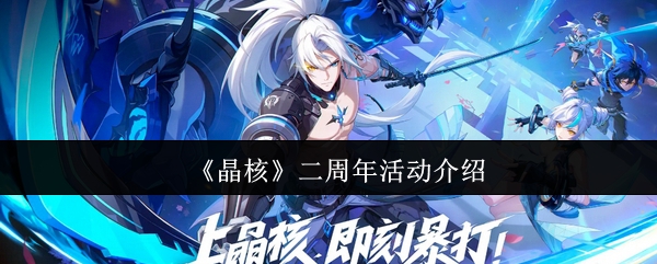 揭秘晶核手游二周年庆典：神秘活动背后藏着哪些惊喜？