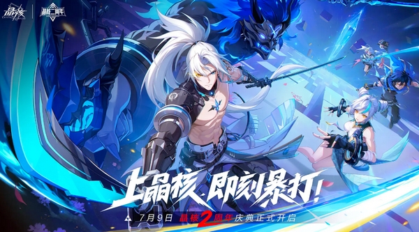 揭秘晶核手游二周年庆典：神秘活动背后藏着哪些惊喜？