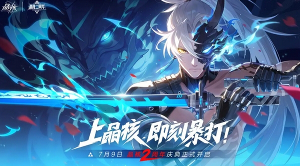 揭秘晶核手游二周年庆典：神秘活动背后藏着哪些惊喜？