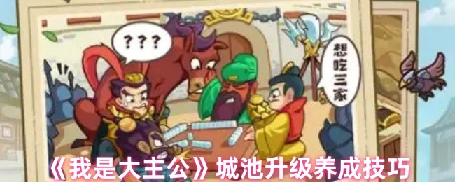 手游攻略 | 我是大主公城池升级技巧:高效解决方案揭秘 手游攻略 | 我是大主公城池升级技巧:高效解决方案揭秘