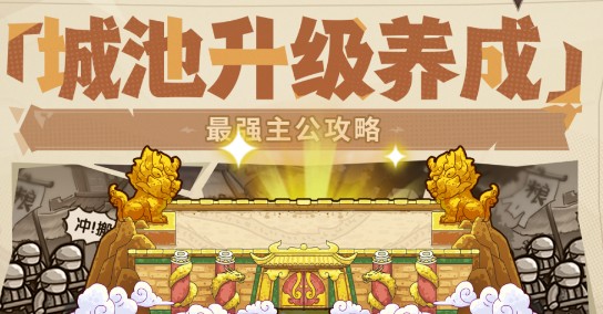 手游攻略 | 我是大主公城池升级技巧:高效解决方案揭秘 手游攻略 | 我是大主公城池升级技巧:高效解决方案揭秘