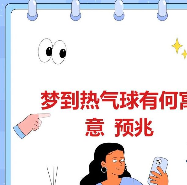 揭秘梦见热气球的5个寓意及心理解析技巧 揭秘梦见热气球的5个寓意及心理解析技巧