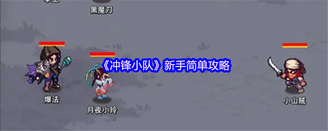 如何快速上手冲锋小队？必备新手攻略揭秘！