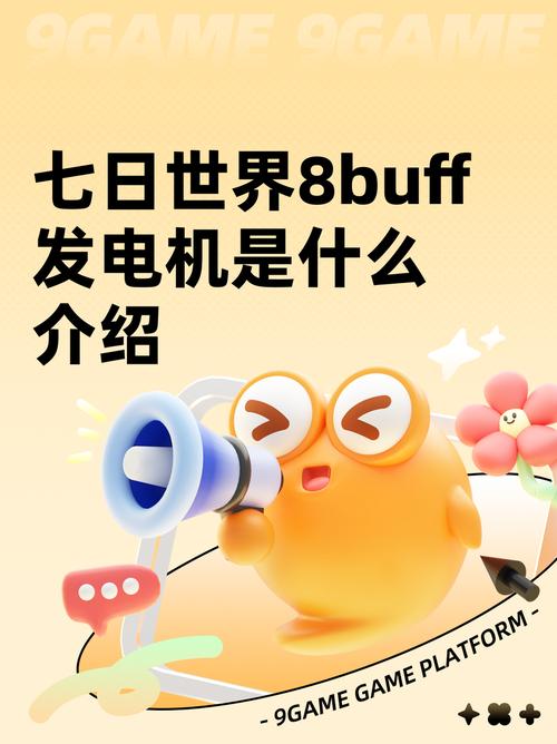 你知道如何最大化利用七日世界的8buff发电机吗? 你知道如何最大化利用七日世界的8buff发电机吗?