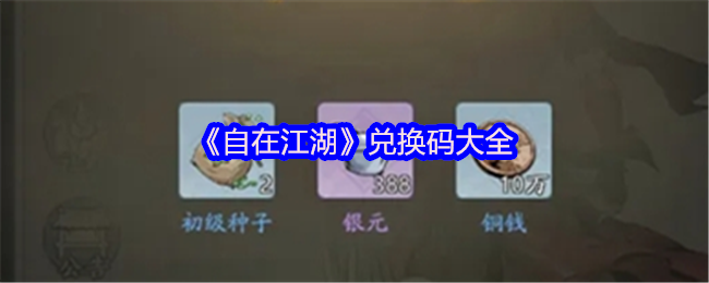 如何快速获取自在江湖最新兑换码?全面攻略在此! 如何快速获取自在江湖最新兑换码?全面攻略在此!