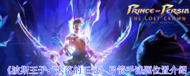 波斯王子：失落的王冠弓箭手谜题攻略：精准位置与高效解法
