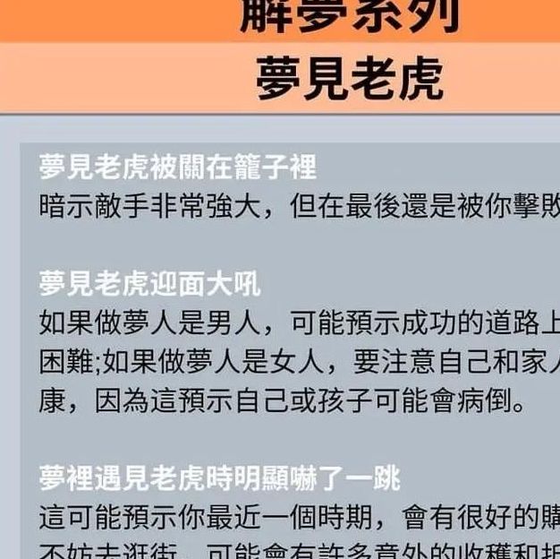 梦见老虎意味着哪些？揭示潜在的心理暗示与深刻影响！
