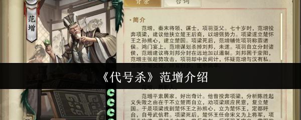 代号杀范增攻略:你知道如何掌握他的技能和策略吗? 代号杀范增攻略:你知道如何掌握他的技能和策略吗?