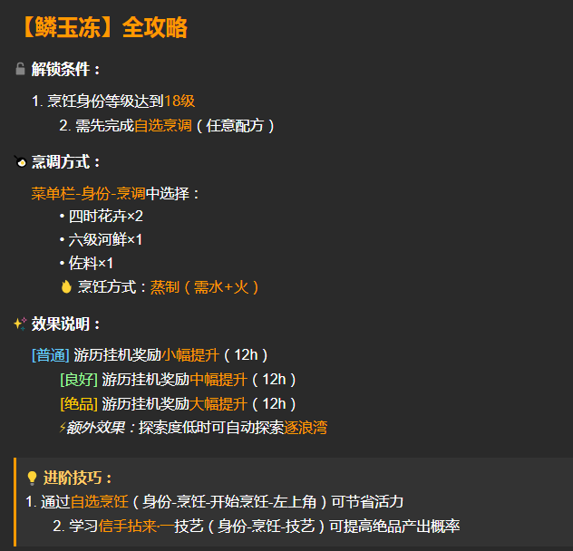 逆水寒手游鳞玉冻配方揭秘：轻松获取稀有材料的秘诀是什么？