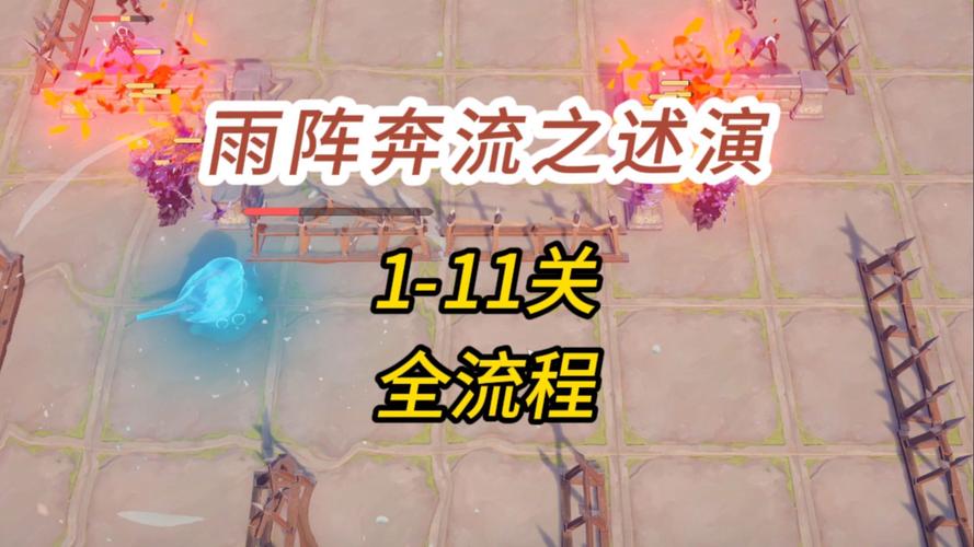 你真的掌握了原神雨阵奔流之述演的通关秘诀吗？