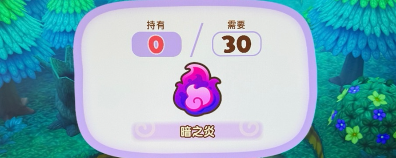 幻想生活i:如何高效获取暗之炎的攻略指南 幻想生活i:如何高效获取暗之炎的攻略指南