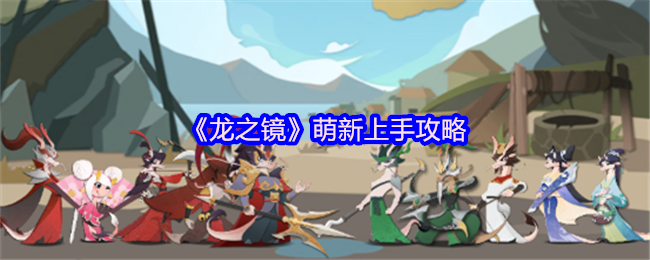 龙之镜新手必看：快速上手秘诀揭秘，如何战无不胜？
