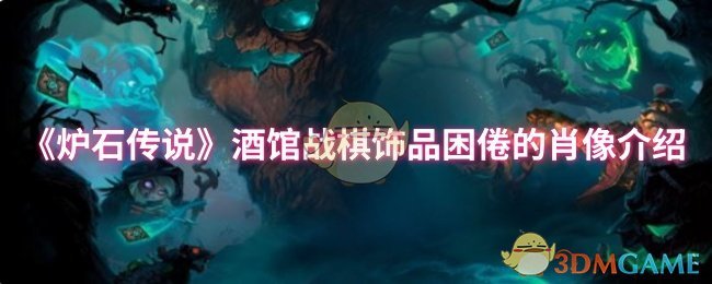炉石传说酒馆战棋:困倦肖像饰品深度解析及策略指南 炉石传说酒馆战棋:困倦肖像饰品深度解析及策略指南