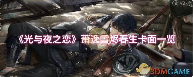 光与夜之恋：萧逸雪烬春生卡面深度解析，提升游戏体验的秘籍