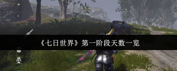 揭秘七日世界第一阶段：每天隐藏任务你都发现了吗？