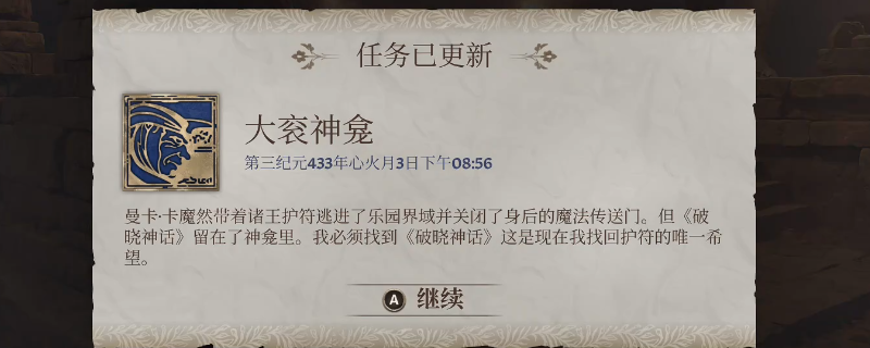 如何完成〈上古卷轴4：湮灭重制版〉大衮神龛任务？详细攻略解析