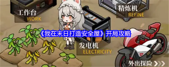 揭秘！如何在末日中打造无敌安全屋——打开游戏攻略大门
