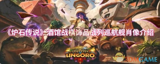 战棋高手必看！你真的了解炉石传说战列巡航舰肖像的隐藏力量吗？