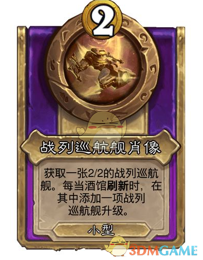 战棋高手必看！你真的了解炉石传说战列巡航舰肖像的隐藏力量吗？