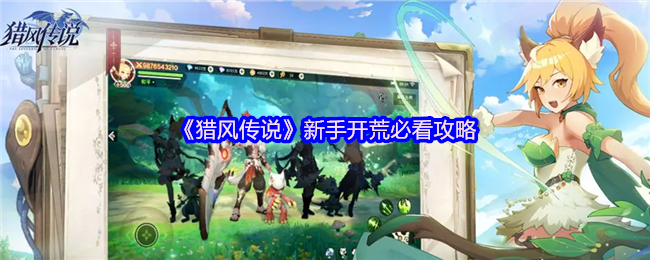 猎风传说新手开荒必读：如何快速称霸游戏？十大攻略技巧揭秘！