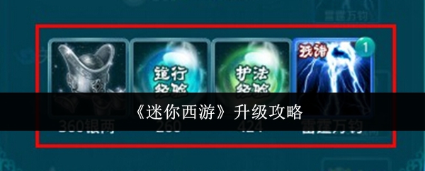 如何快速升级？迷你西游手游攻略详解！