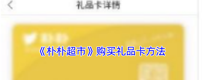 如何在朴朴超市轻松购买礼品卡？