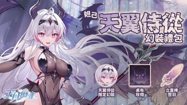 妲己降临！你准备好迎接天月麻雀的全新限定双语音雀士挑战了吗？