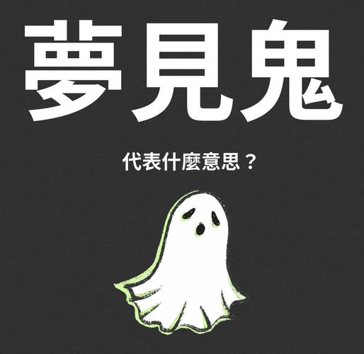 梦见了鬼魂？揭秘背后的深层心理暗示是哪些