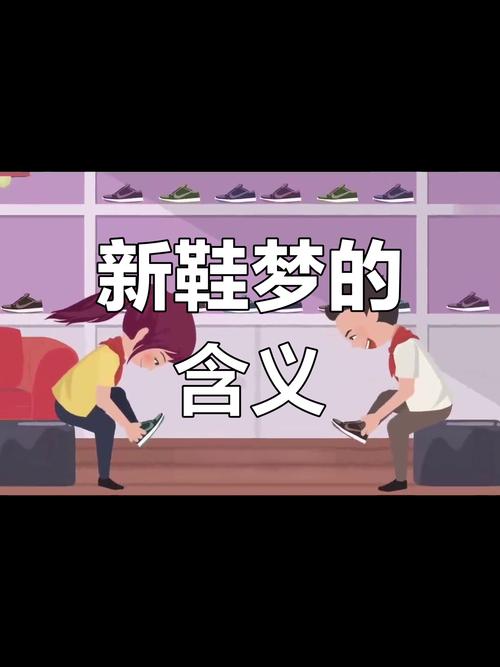 梦见别人穿新鞋预示哪些？揭示你的高效解决方案