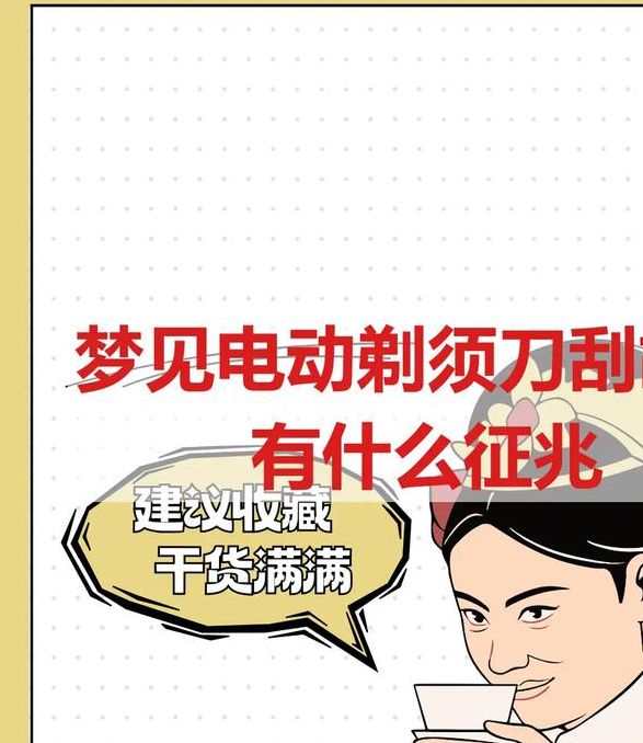 梦见刮胡子预示哪些心理暗示?探索内心深处的秘密! 梦见刮胡子预示哪些心理暗示?探索内心深处的秘密!