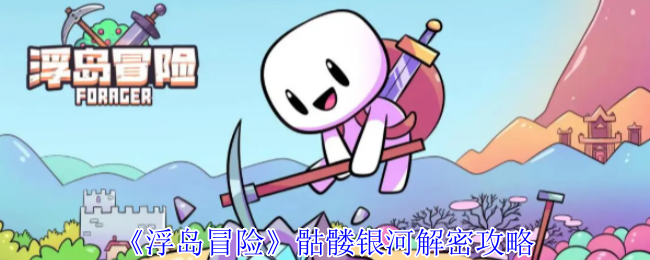 浮岛冒险骷髅银河谜团揭秘:揭开隐藏玄机,挑战你的极限! 浮岛冒险骷髅银河谜团揭秘:揭开隐藏玄机,挑战你的极限!
