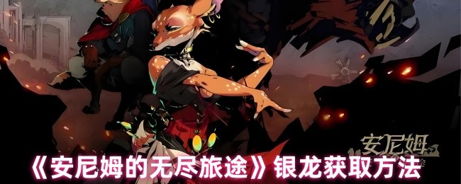 无尽旅途银龙攻略:掌握技巧,轻松提升游戏体验 无尽旅途银龙攻略:掌握技巧,轻松提升游戏体验