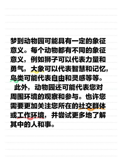梦见动物园与真实游览解析潜意识与旅游体验对比