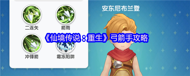 如何成就仙境传说:重生弓箭手大师?——深入攻略助你快速升级 如何成就仙境传说:重生弓箭手大师?——深入攻略助你快速升级
