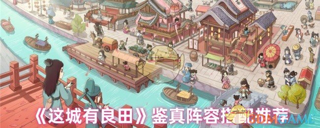 手游攻略:这城有良田鉴真阵容推荐——高效搭配秘诀与核心技能解析 手游攻略:这城有良田鉴真阵容推荐——高效搭配秘诀与核心技能解析