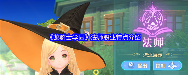 你知道如何运用法师的力量吗?揭秘龙骑士学园手游法师职业特点! 你知道如何运用法师的力量吗?揭秘龙骑士学园手游法师职业特点!